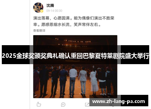 2025金球奖颁奖典礼确认重回巴黎夏特莱剧院盛大举行