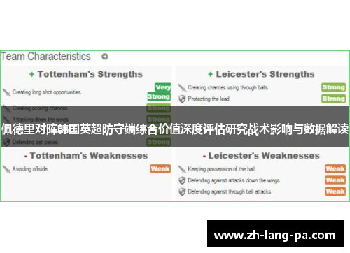佩德里对阵韩国英超防守端综合价值深度评估研究战术影响与数据解读