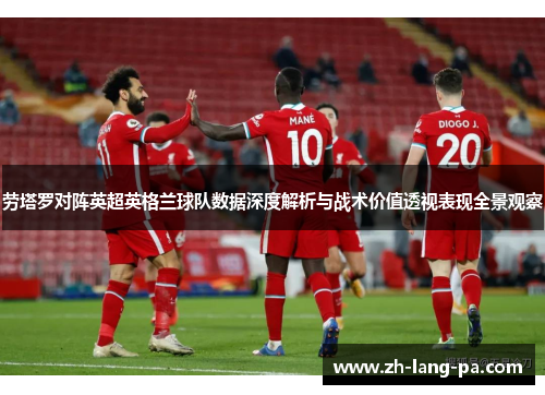 劳塔罗对阵英超英格兰球队数据深度解析与战术价值透视表现全景观察