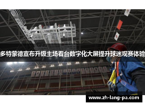 多特蒙德宣布升级主场看台数字化大屏提升球迷观赛体验