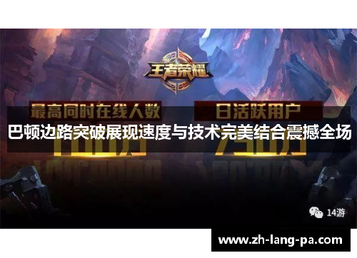 巴顿边路突破展现速度与技术完美结合震撼全场