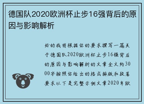 德国队2020欧洲杯止步16强背后的原因与影响解析