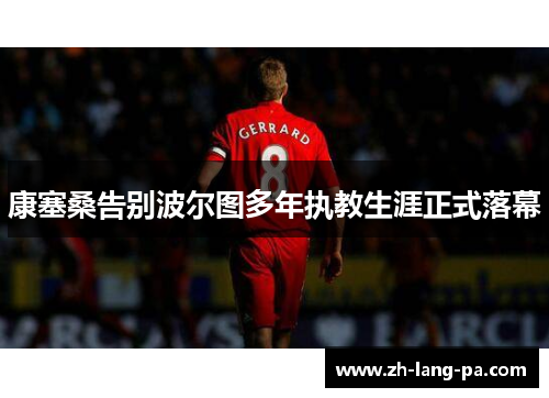 康塞桑告别波尔图多年执教生涯正式落幕
