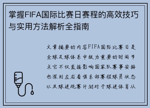 掌握FIFA国际比赛日赛程的高效技巧与实用方法解析全指南