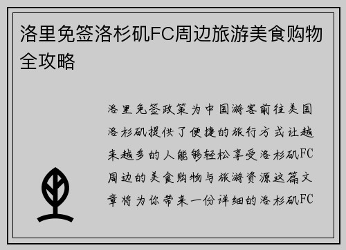 洛里免签洛杉矶FC周边旅游美食购物全攻略