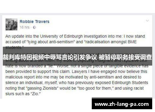 裁判库特因视频中辱骂言论引发争议 被暂停职务接受调查