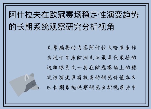 阿什拉夫在欧冠赛场稳定性演变趋势的长期系统观察研究分析视角