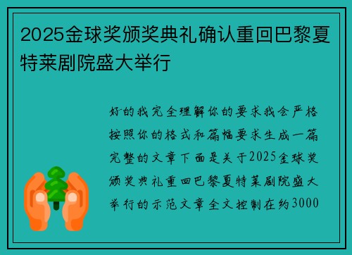 2025金球奖颁奖典礼确认重回巴黎夏特莱剧院盛大举行 2025金球奖颁奖典礼确认重回巴黎夏特莱剧院盛大举行