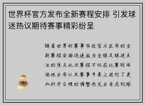 世界杯官方发布全新赛程安排 引发球迷热议期待赛事精彩纷呈