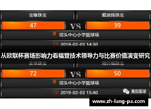 从欧联杯赛场影响力看福登技术领导力与比赛价值演变研究