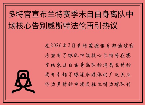 多特官宣布兰特赛季末自由身离队中场核心告别威斯特法伦再引热议