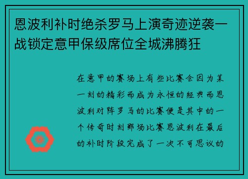 恩波利补时绝杀罗马上演奇迹逆袭一战锁定意甲保级席位全城沸腾狂