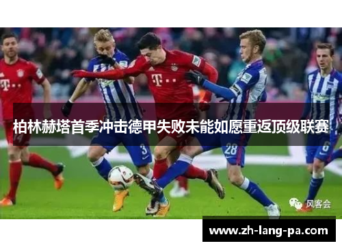 柏林赫塔首季冲击德甲失败未能如愿重返顶级联赛 柏林赫塔首季冲击德甲失败未能如愿重返顶级联赛