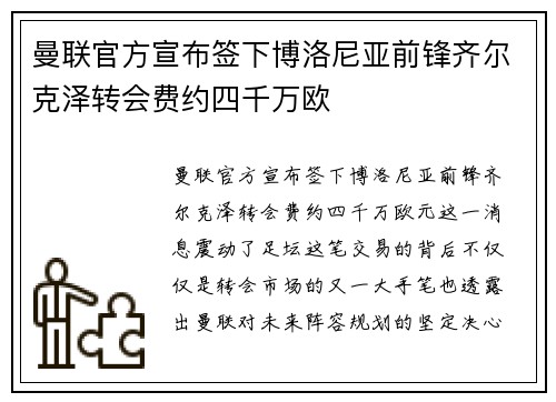 曼联官方宣布签下博洛尼亚前锋齐尔克泽转会费约四千万欧 曼联官方宣布签下博洛尼亚前锋齐尔克泽转会费约四千万欧