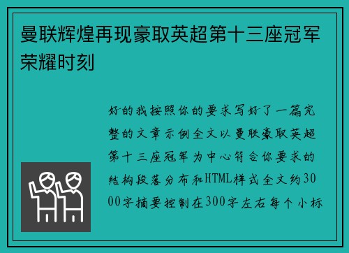 曼联辉煌再现豪取英超第十三座冠军荣耀时刻