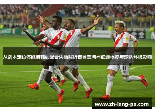 从战术定位体能消耗到配合失衡解析吉鲁美洲杯低迷根源与球队环境影响 从战术定位体能消耗到配合失衡解析吉鲁美洲杯低迷根源与球队环境影响