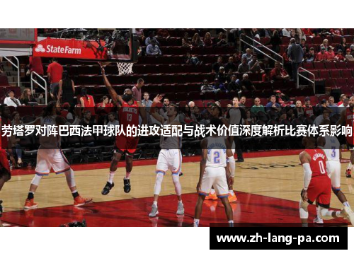 劳塔罗对阵巴西法甲球队的进攻适配与战术价值深度解析比赛体系影响 劳塔罗对阵巴西法甲球队的进攻适配与战术价值深度解析比赛体系影响