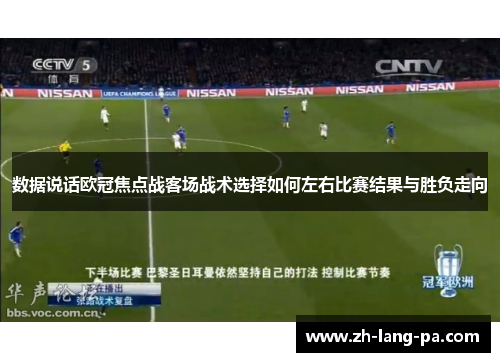 数据说话欧冠焦点战客场战术选择如何左右比赛结果与胜负走向 数据说话欧冠焦点战客场战术选择如何左右比赛结果与胜负走向