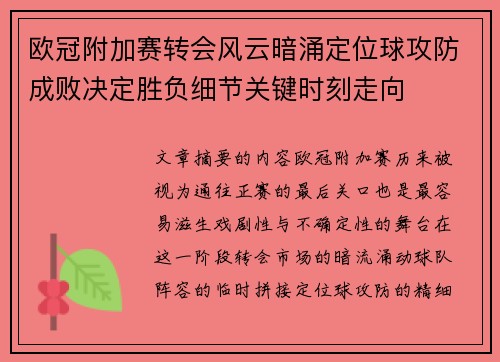 欧冠附加赛转会风云暗涌定位球攻防成败决定胜负细节关键时刻走向