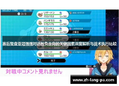 赛后复盘亚冠强强对话胜负走向的关键因素深度解析与战术执行比较