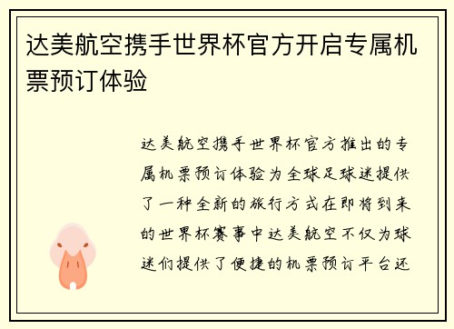 达美航空携手世界杯官方开启专属机票预订体验