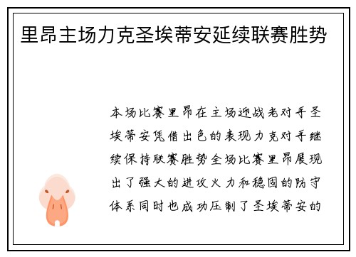 里昂主场力克圣埃蒂安延续联赛胜势 里昂主场力克圣埃蒂安延续联赛胜势