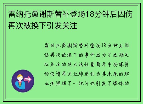雷纳托桑谢斯替补登场18分钟后因伤再次被换下引发关注