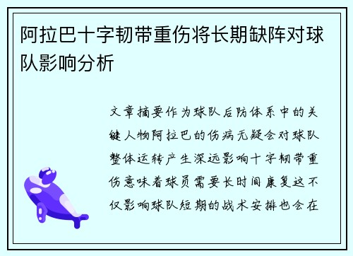 阿拉巴十字韧带重伤将长期缺阵对球队影响分析 阿拉巴十字韧带重伤将长期缺阵对球队影响分析