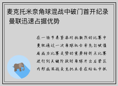 麦克托米奈角球混战中破门首开纪录 曼联迅速占据优势 麦克托米奈角球混战中破门首开纪录 曼联迅速占据优势