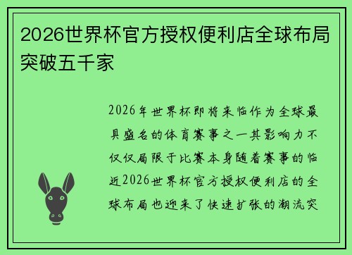 2026世界杯官方授权便利店全球布局突破五千家 2026世界杯官方授权便利店全球布局突破五千家