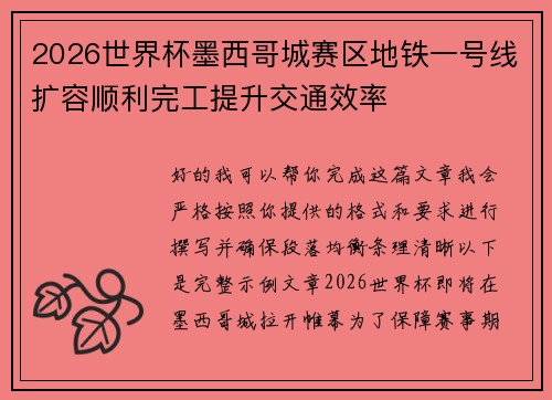 2026世界杯墨西哥城赛区地铁一号线扩容顺利完工提升交通效率 2026世界杯墨西哥城赛区地铁一号线扩容顺利完工提升交通效率