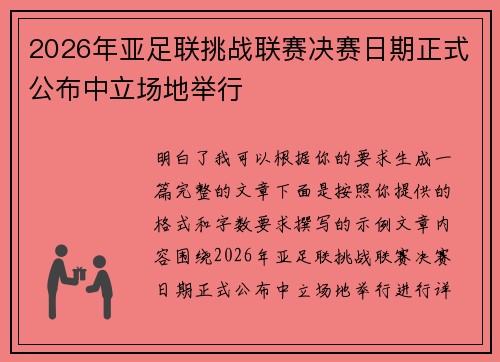 2026年亚足联挑战联赛决赛日期正式公布中立场地举行 2026年亚足联挑战联赛决赛日期正式公布中立场地举行