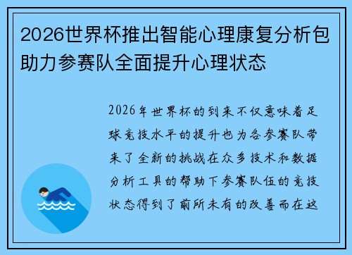 2026世界杯推出智能心理康复分析包助力参赛队全面提升心理状态 2026世界杯推出智能心理康复分析包助力参赛队全面提升心理状态