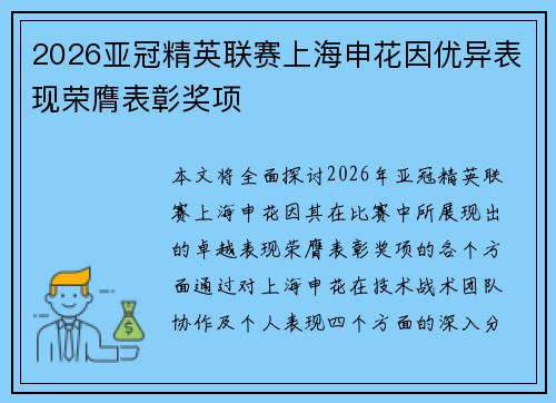 2026亚冠精英联赛上海申花因优异表现荣膺表彰奖项 2026亚冠精英联赛上海申花因优异表现荣膺表彰奖项