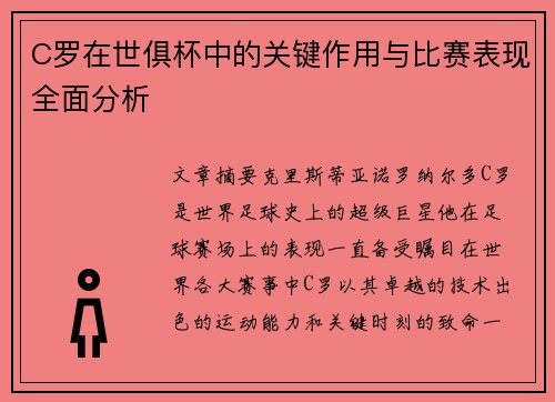 C罗在世俱杯中的关键作用与比赛表现全面分析 C罗在世俱杯中的关键作用与比赛表现全面分析
