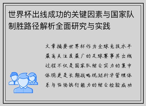 世界杯出线成功的关键因素与国家队制胜路径解析全面研究与实践 世界杯出线成功的关键因素与国家队制胜路径解析全面研究与实践