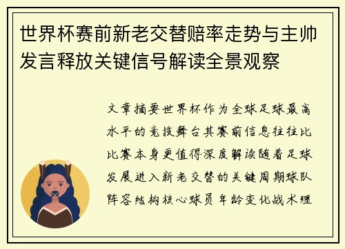 世界杯赛前新老交替赔率走势与主帅发言释放关键信号解读全景观察 世界杯赛前新老交替赔率走势与主帅发言释放关键信号解读全景观察