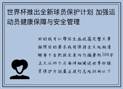 世界杯推出全新球员保护计划 加强运动员健康保障与安全管理 世界杯推出全新球员保护计划 加强运动员健康保障与安全管理
