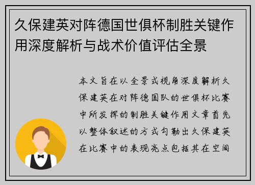 久保建英对阵德国世俱杯制胜关键作用深度解析与战术价值评估全景