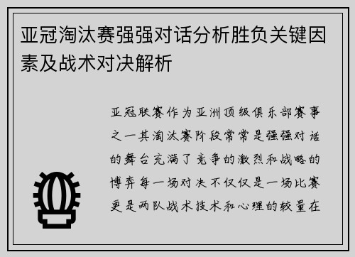 亚冠淘汰赛强强对话分析胜负关键因素及战术对决解析