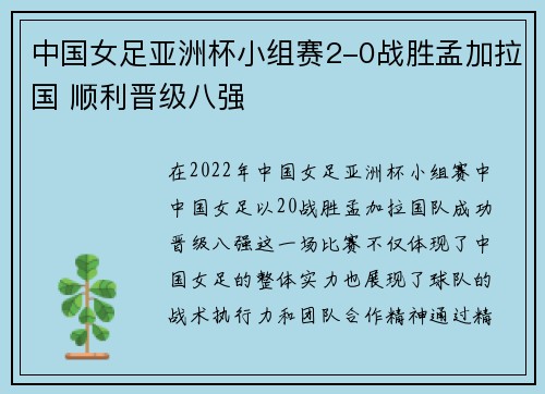 中国女足亚洲杯小组赛2-0战胜孟加拉国 顺利晋级八强