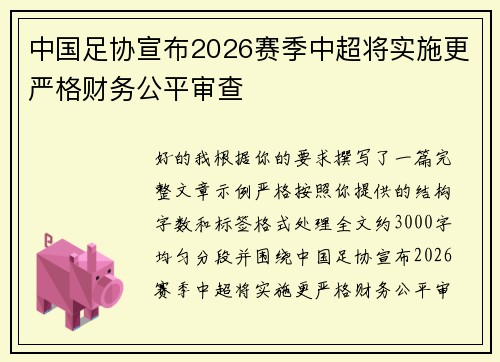 中国足协宣布2026赛季中超将实施更严格财务公平审查
