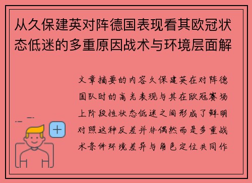 从久保建英对阵德国表现看其欧冠状态低迷的多重原因战术与环境层面解析