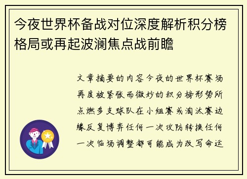 今夜世界杯备战对位深度解析积分榜格局或再起波澜焦点战前瞻