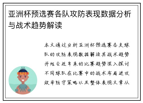 亚洲杯预选赛各队攻防表现数据分析与战术趋势解读