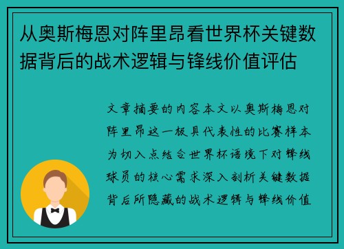 从奥斯梅恩对阵里昂看世界杯关键数据背后的战术逻辑与锋线价值评估