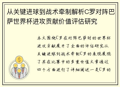 从关键进球到战术牵制解析C罗对阵巴萨世界杯进攻贡献价值评估研究