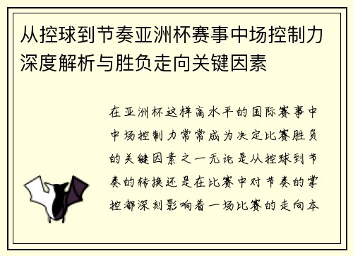 从控球到节奏亚洲杯赛事中场控制力深度解析与胜负走向关键因素