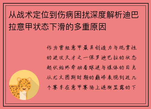 从战术定位到伤病困扰深度解析迪巴拉意甲状态下滑的多重原因