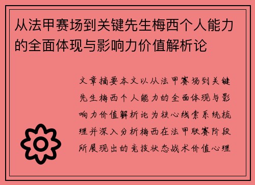 从法甲赛场到关键先生梅西个人能力的全面体现与影响力价值解析论